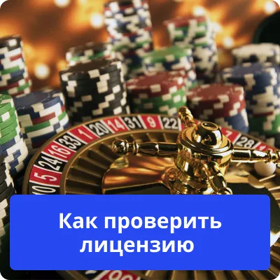 как проверить казино